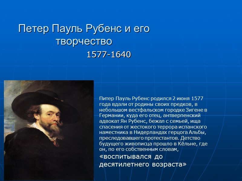 Петер Пауль Рубенс и его творчество 1577-1640 Питер Пауль Рубенс родился 2 июня 1577